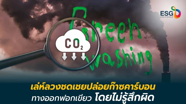 'การชดเชยคาร์บอน' กลลวงของการฟอกเขียว ที่แนบเนียนที่สุดวิธีหนึ่งของโลก เราจะป้องกันตัวอย่างไร