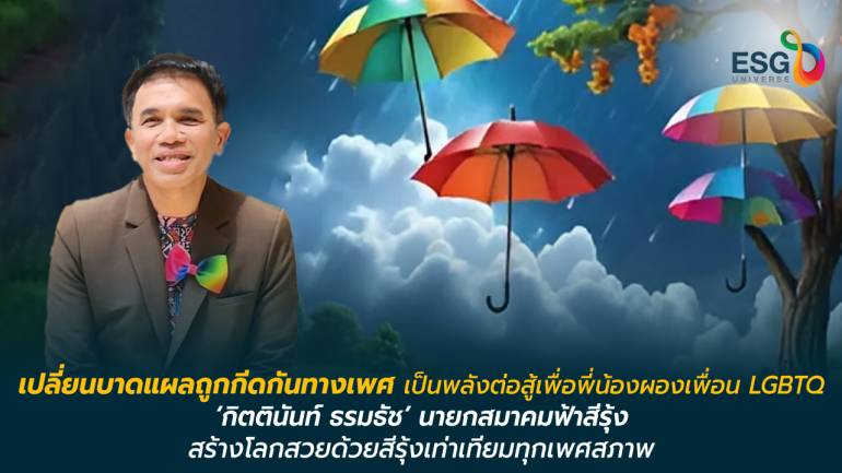 กิตตินันท์ ธรมธัช ผู้อยู่เคียงข้างศักดิ์ศรี ทุกเพศสภาพคือเพื่อนมนุษย์ต้องได้รับความเป็นธรรม  