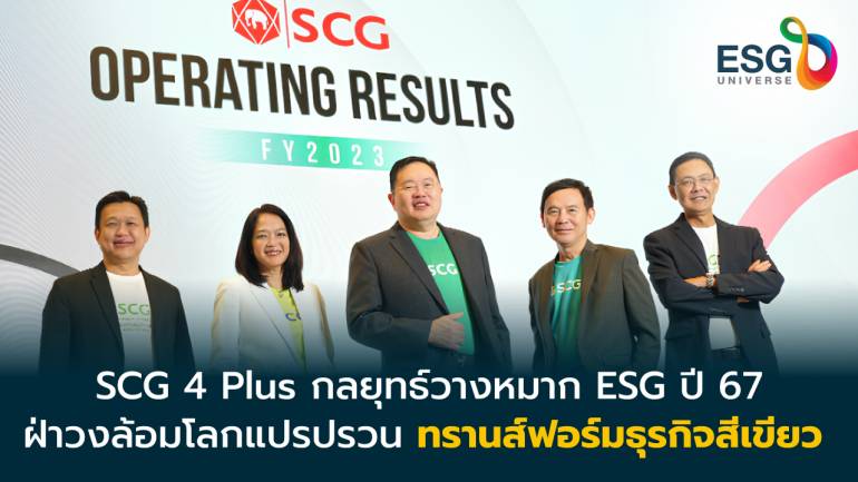 เปิดกลยุทธ์ยั่งยืน SCG ปี 67 เปลี่ยนผ่าน 6 ธุรกิจสู่ผู้นำธุรกิจสีเขียว