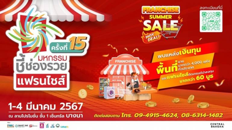 หาโอกาสธุรกิจใหม่ รับซัมเมอร์  ‘มหกรรมชี้ช่องรวย’ วันที่ 1-4 มี.ค.67  เซ็นทรัล บางนา