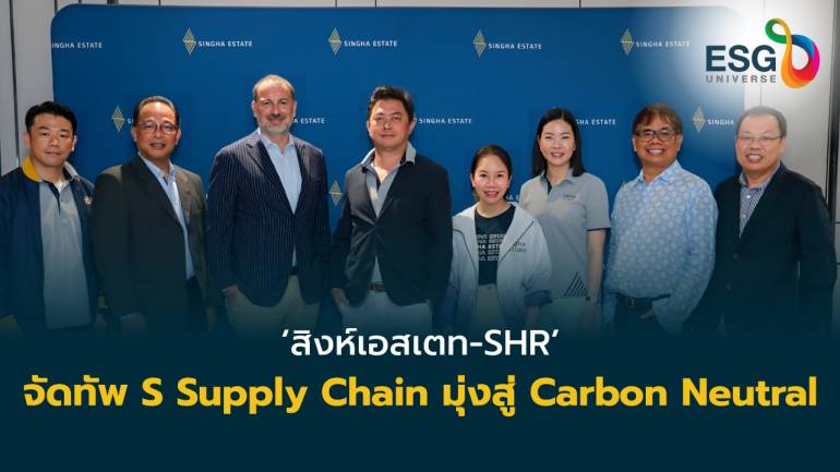 เปิดพลังพันธมิตรธุรกิจ S Supply Chain เคลื่อนทัพสิงห์เอสเตท-SHR สู่ Carbon Neutral