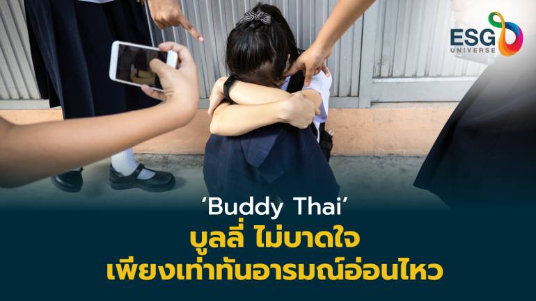 ปลดล็อกบาดแผลในใจวัยรุ่น  TTA เปิดแพลตฟอร์มเพื่อนซี้คนโดนบูลลี่  ‘Buddy Thai’ 