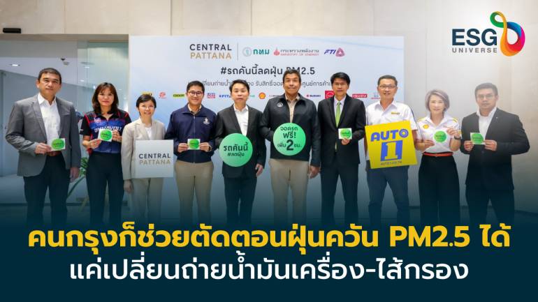 หนุนกทม. สร้างเมือง Green Economy ชวนคนกรุงเปลี่ยนถ่ายน้ำมันเครื่อง-ไส้กรอง