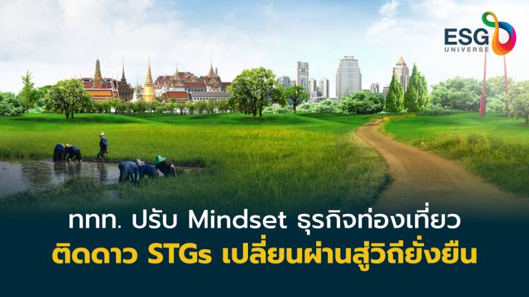 ททท. ฟื้นธุรกิจท่องเที่ยวสู่ความยั่งยืน ตั้งเป้า2 ปี ติดดาวSTGsโรดโชว์ต่างประเทศ