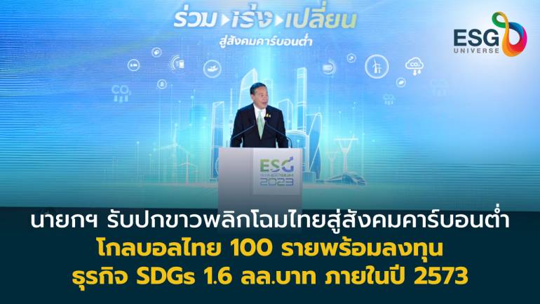 รัฐ-เอกชน-ประชาชน รวมพลัง 4 แนวทาง เปลี่ยนผ่านไทยสู่สังคมคาร์บอนต่ำ 