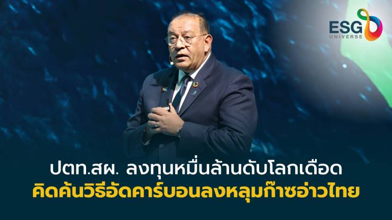 ปตท.สผ.คิดค้นวิธีการอัดคาร์บอนลงหลุมก๊าซ พร้อมลงทุนหมื่นล้าน หลังเผยเกณฑ์คาร์บอนเครดิตชัดเจน