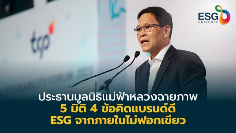 ผ่า5มิติ4ข้อคิด ESGตัวจริงหลุดกับดักกรีนวอช    แบรนด์ดีเนื้อแท้.. ต้องสร้างการเปลี่ยนแปลงสังคม 