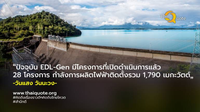 ‘ผลิต-ไฟฟ้าลาว’ หรือ EDL-Gen ออกและเสนอขายหุ้นกู้วงเงิน 1,588.6 ล้านบาท