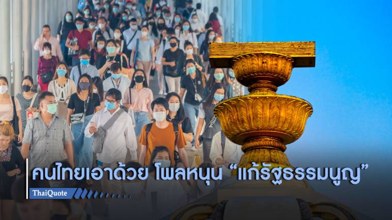 นิด้าโพลเผยคนไทยหนุนแก้ “รัฐธรรมนูญ” แต่ไม่เชื่อการเมืองไทยจะดีขึ้น 