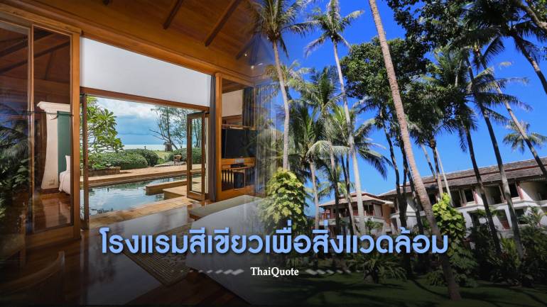 เทรนด์ใหม่ธุรกิจท่องเที่ยว “Green Hotel”  โรงแรมที่เป็นมิตรกับสิ่งแวดล้อม