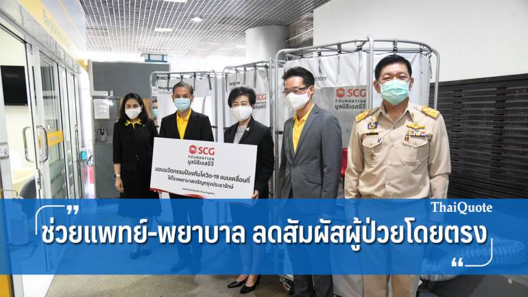 กทม.รับมอบห้องตรวจเชื้อความดันลบจากมูลนิธิ SCG ลดความเสี่ยงสัมผัสผู้ป่วย