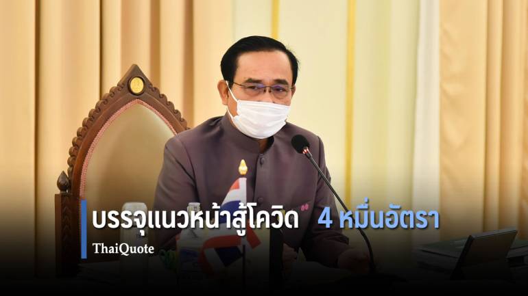 ไฟเขียวแต่งตั้งข้าราชการใหม่ สธ. 45,584 อัตรา ด่านหน้าสู้โควิด-19