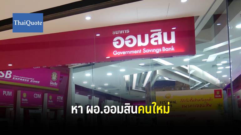 เปิดรับสมัคร ผู้อำนวยการธนาคารออมสิน  27 ม.ค. – 7 ก.พ.63 