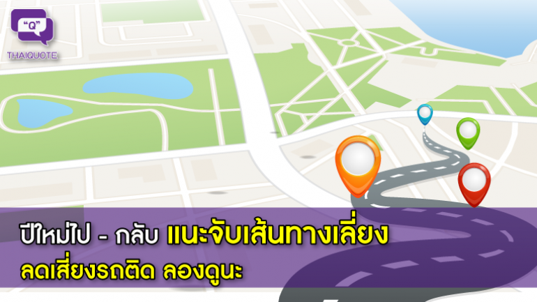 ปีใหม่ไป-กลับ แนะจับเส้นทางเลี่ยง ลดเสี่ยงรถติด ลองดูนะ