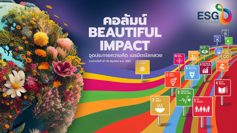 Beautiful Impact พกพาสีสันแห่งการขับเคลื่อนธุรกิจ ไม่ทอดทิ้งสังคม “สิ่งแวดล้อมดี สังคมดี ธุรกิจก็ดีไปด้วย”