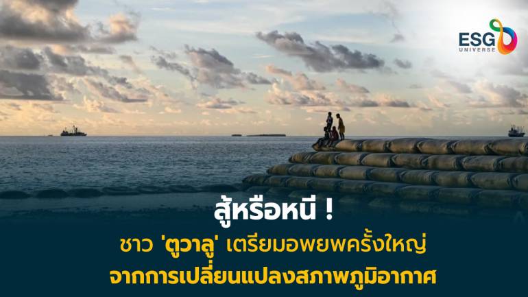 'ตูวาลู'ประเทศจะจมหายเป็นรายแรก  จากสภาพภูมิอากาศเปลี่ยนแปลง น้ำทะเลพัดผืนดินจมหาย ประชาชนไร้ที่อยู่