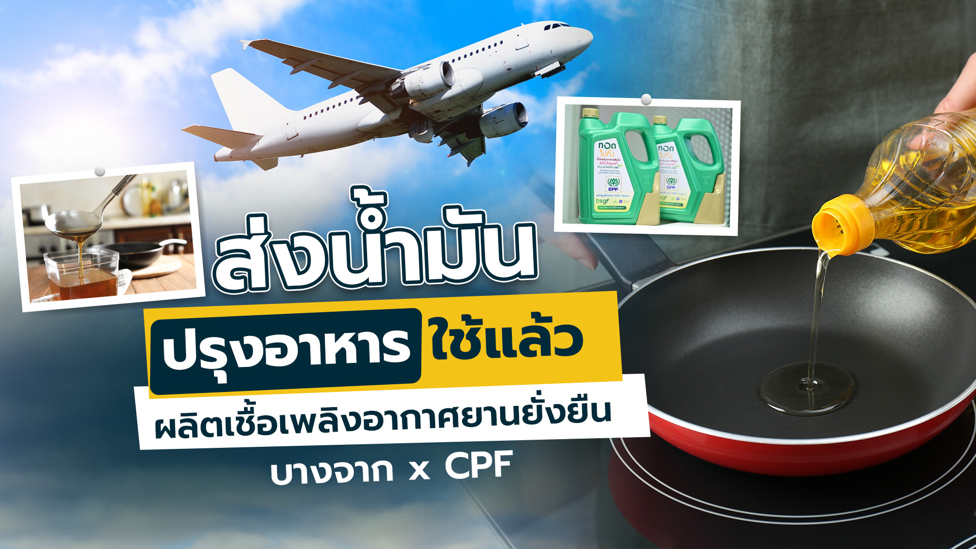 ESG บางจาก x CPF ส่งน้ำมันปรุงอาหารใช้แล้ว ผลิต