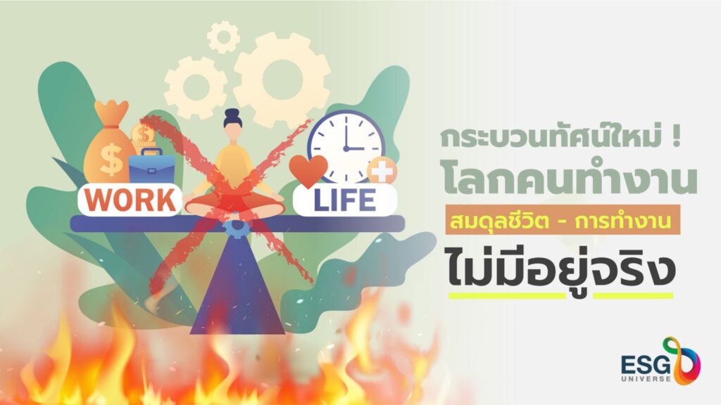กระบวนทัศน์ใหม่ ! โลกการทำงาน สมดุลชีวิต-การทำงาน ไม่มีอยู่จริง – ESG ...