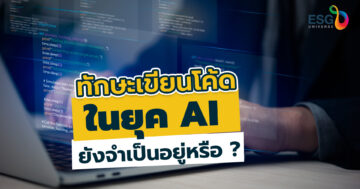 AI เขียนโค้ด