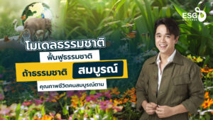 โมเดลธรรมชาติฟื้นฟูธรรมชาติ อเล็กซ์