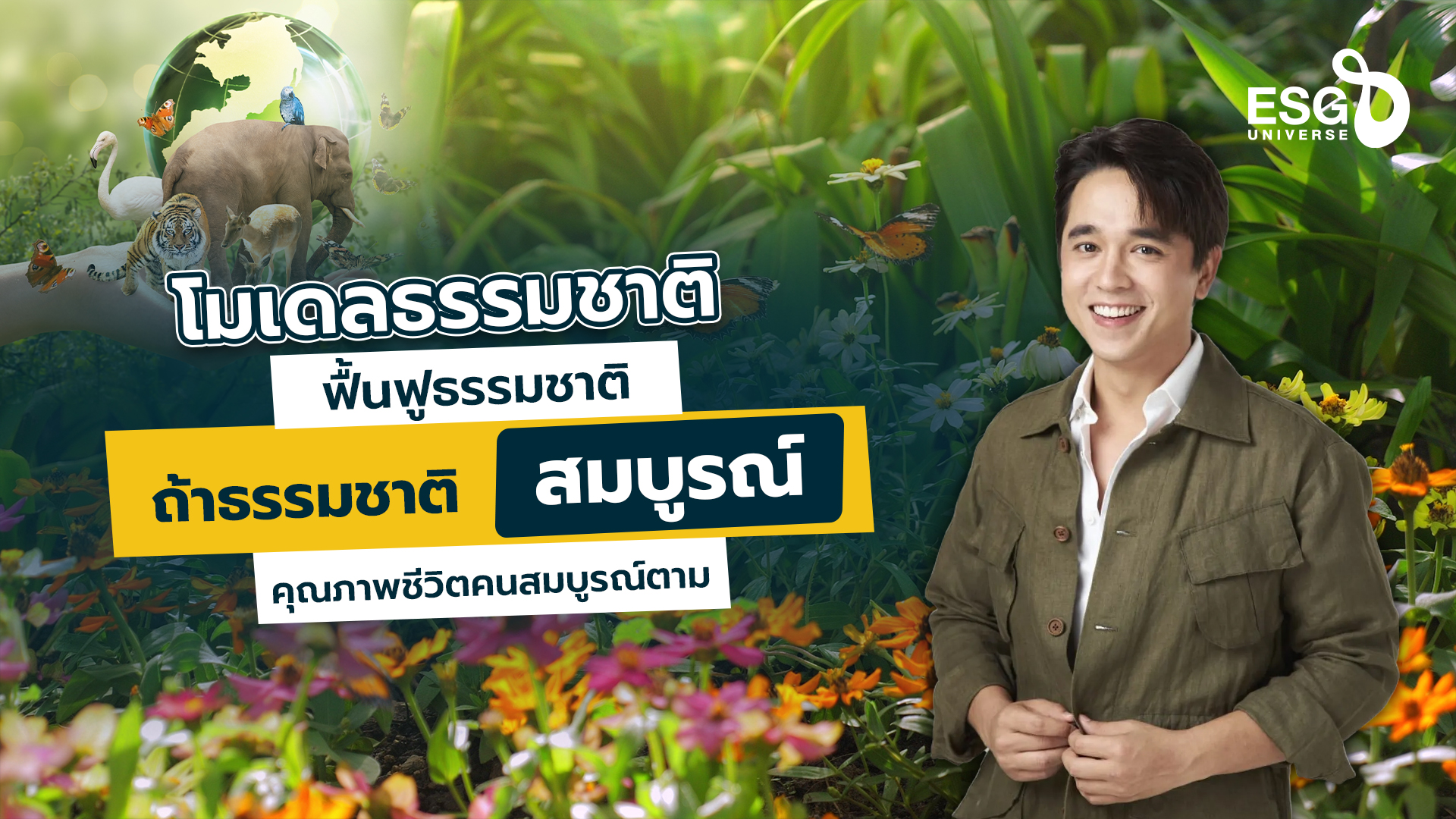 โมเดลธรรมชาติฟื้นฟูธรรมชาติ อเล็กซ์