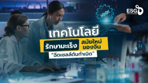 รักษามะเร็งสมัยใหม่ของจีน