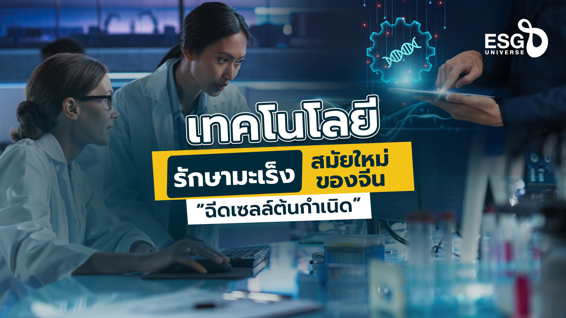 รักษามะเร็งสมัยใหม่ของจีน