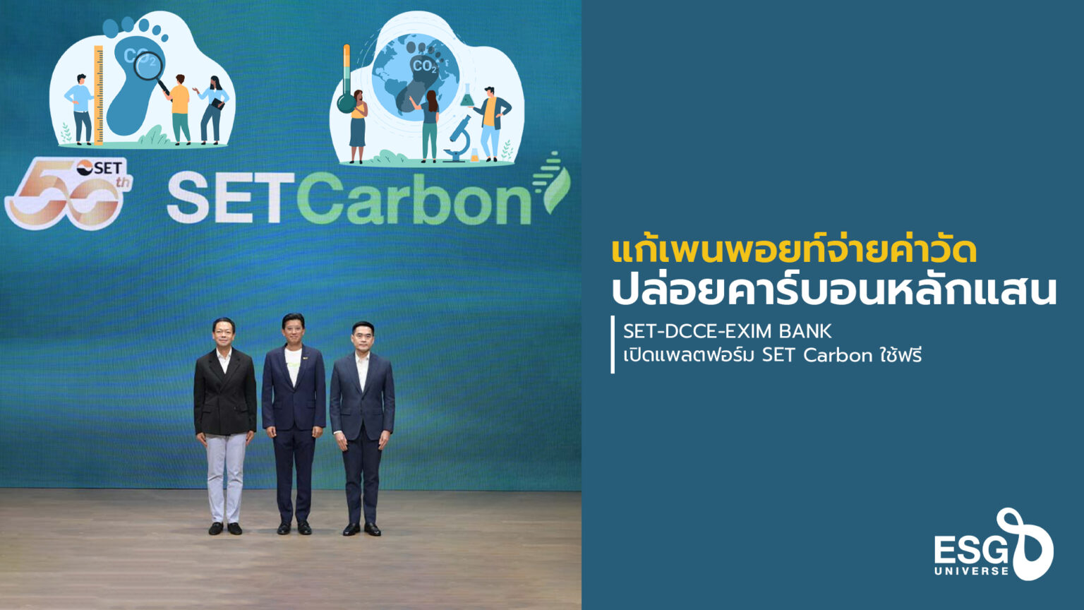 SET-DCCE-EXIM BANK เปิดแพลตฟอร์มวัดคาร์บอนฯฟรี รับพ.ร.บ.Climate Change ...