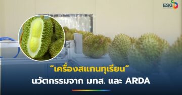 เครื่องสแกนทุเรียน