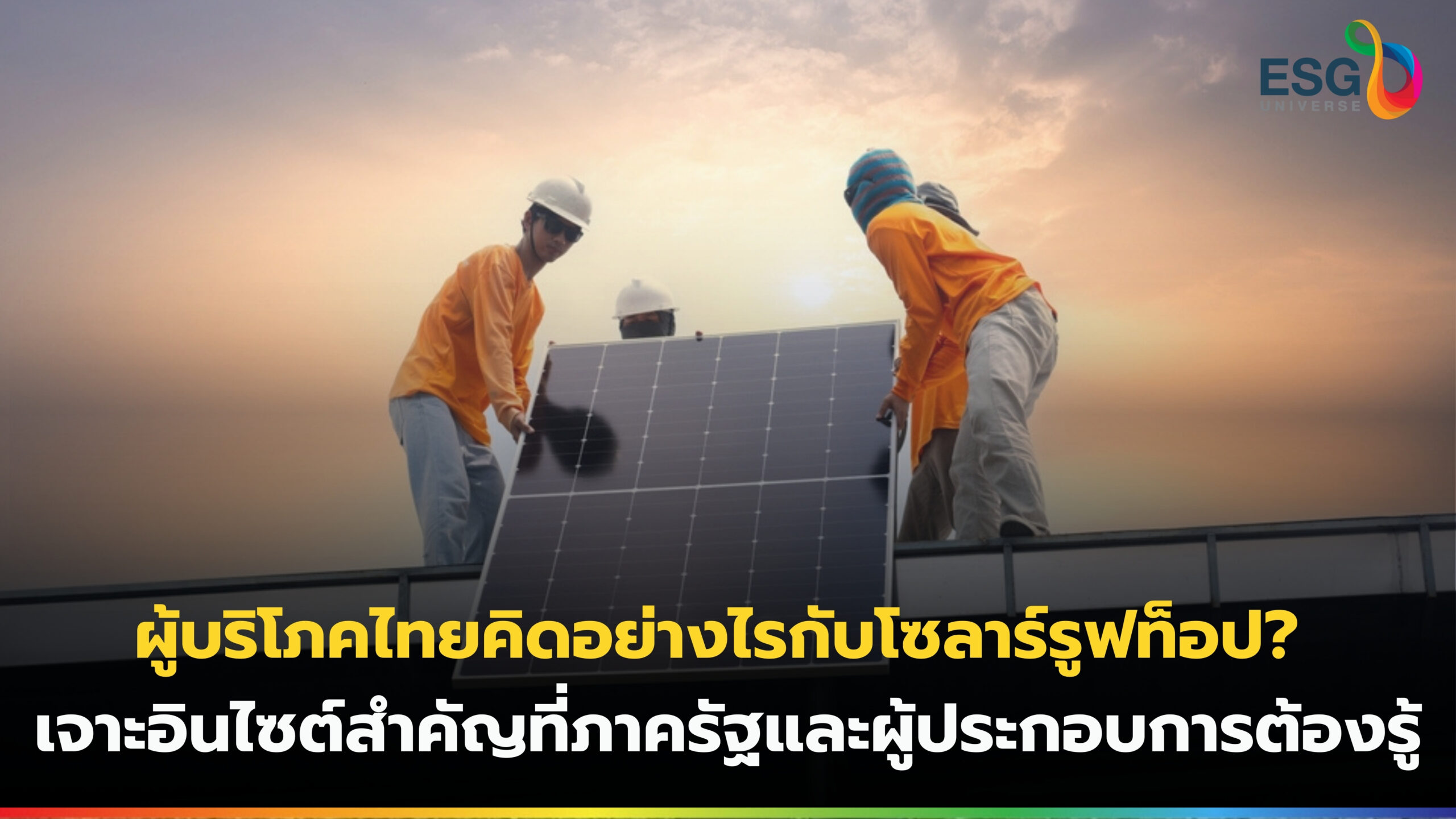 โซลาร์รูฟท็อป