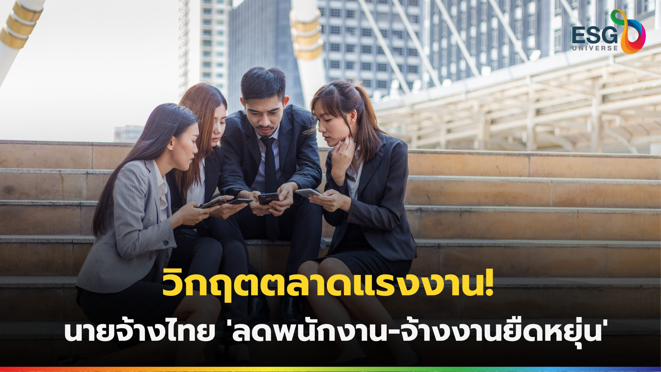 ตลาดแรงงานไทย