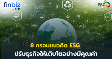 แนวคิด ESG