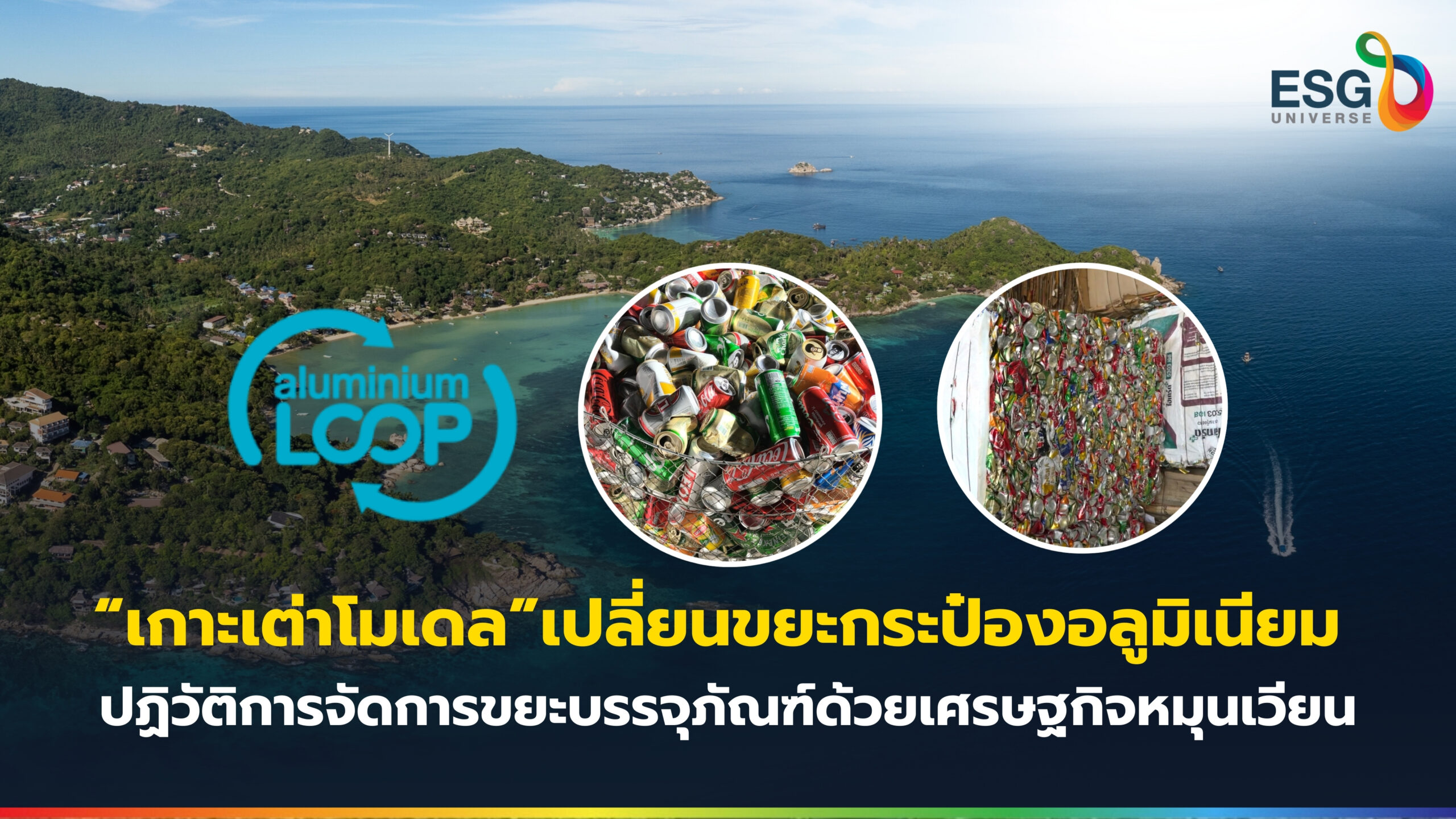 เกาะเต่าโมเดล