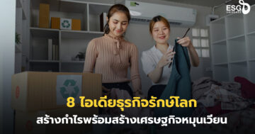 ไอเดียธุรกิจ