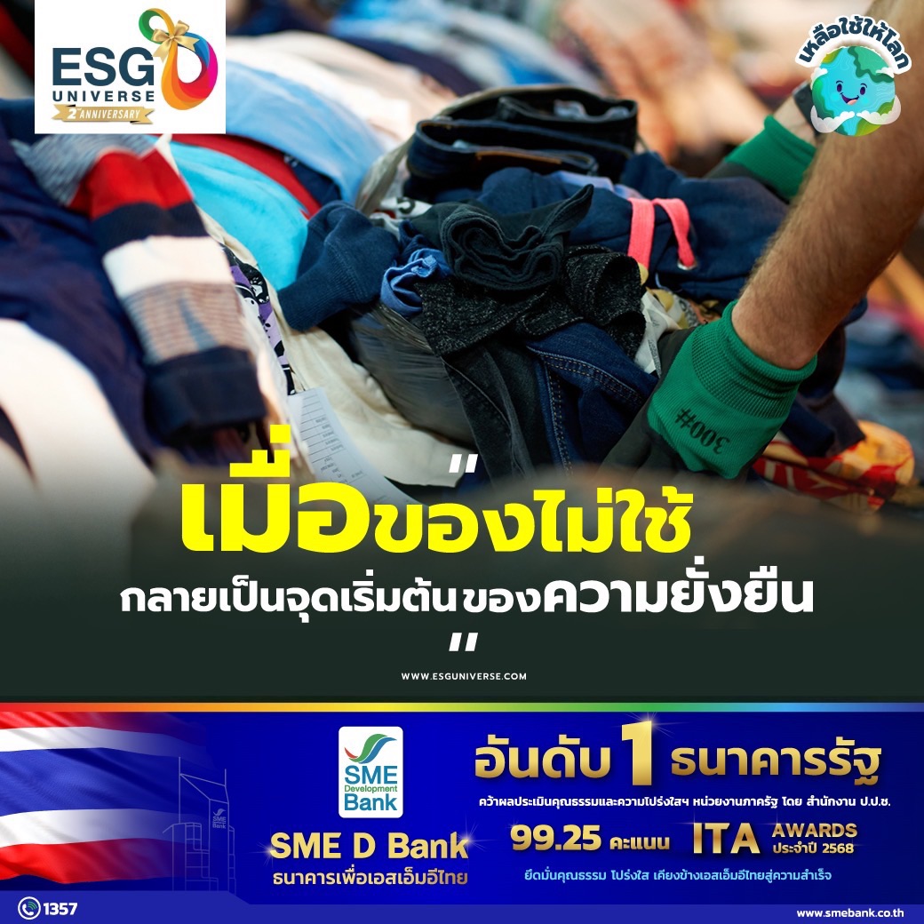 เหลือใช้ให้โลก