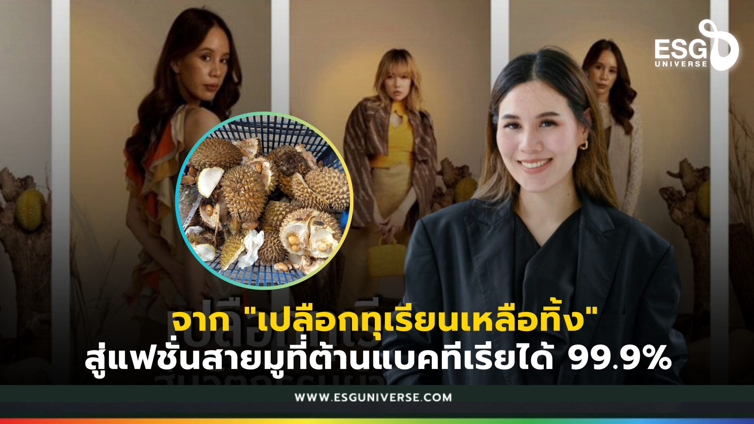 เปลือกทุเรียน