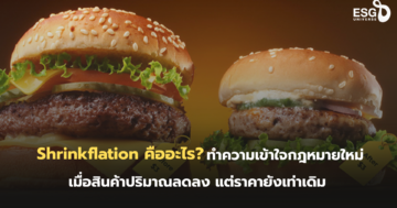 Shrinkflation คืออะไร