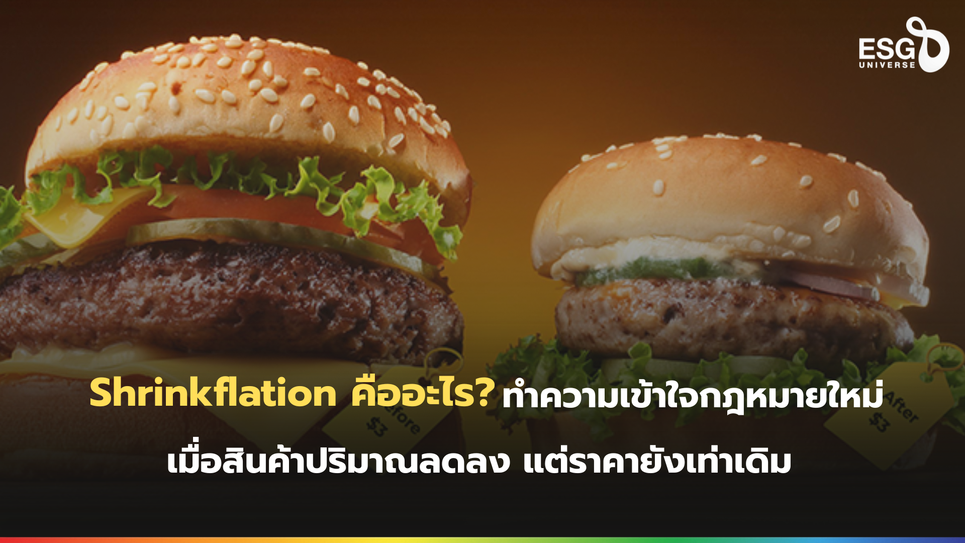 Shrinkflation คืออะไร