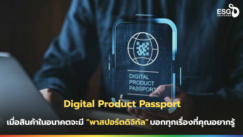 Digital Product Passport