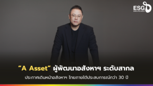 “A Asset” ผู้พัฒนาอสังหาฯ ระดับสากล