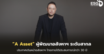 “A Asset” ผู้พัฒนาอสังหาฯ ระดับสากล