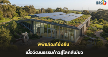 พิพิธภัณฑ์ยั่งยืน