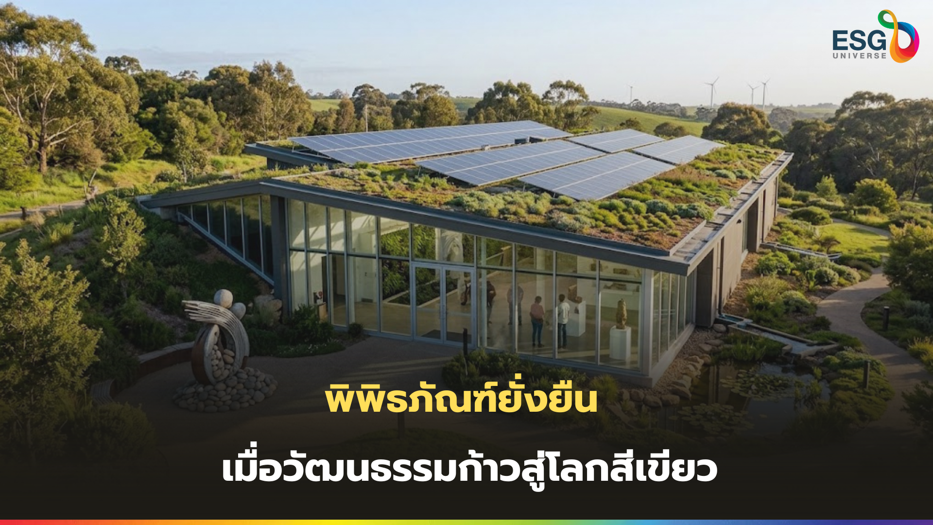 พิพิธภัณฑ์ยั่งยืน
