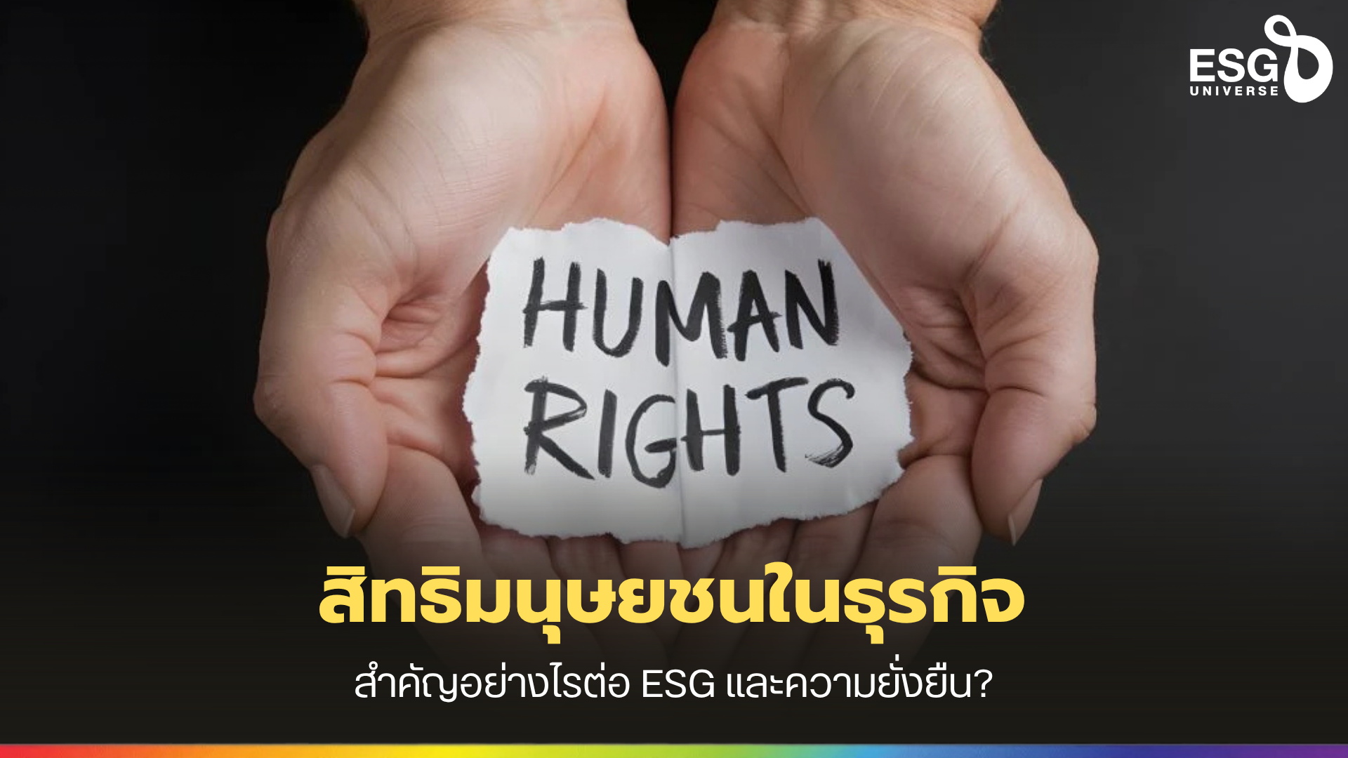 สิทธิมนุษยชนในธุรกิจ