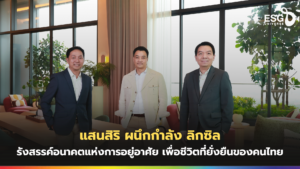 แสนสิริ ผนึกกำลัง ลิกซิล