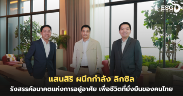 แสนสิริ ผนึกกำลัง ลิกซิล