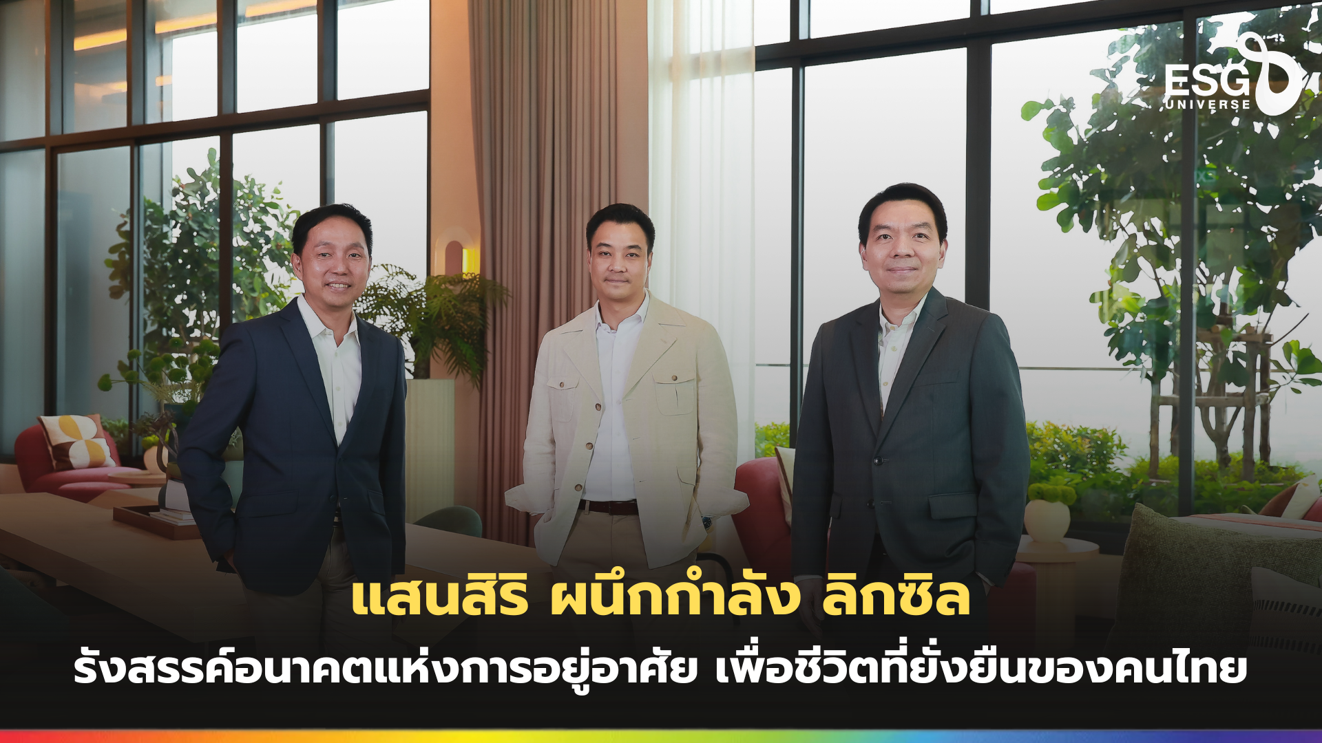 แสนสิริ ผนึกกำลัง ลิกซิล