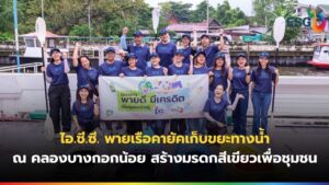 พายเรือคายัคเก็บขยะ