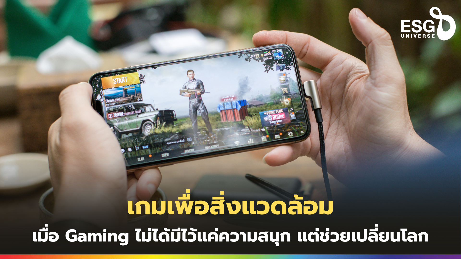 เกมเพื่อสิ่งแวดล้อม