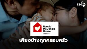 มูลนิธิโรนัลด์ แมคโดนัลด์ เฮาส์ ประเทศไทย